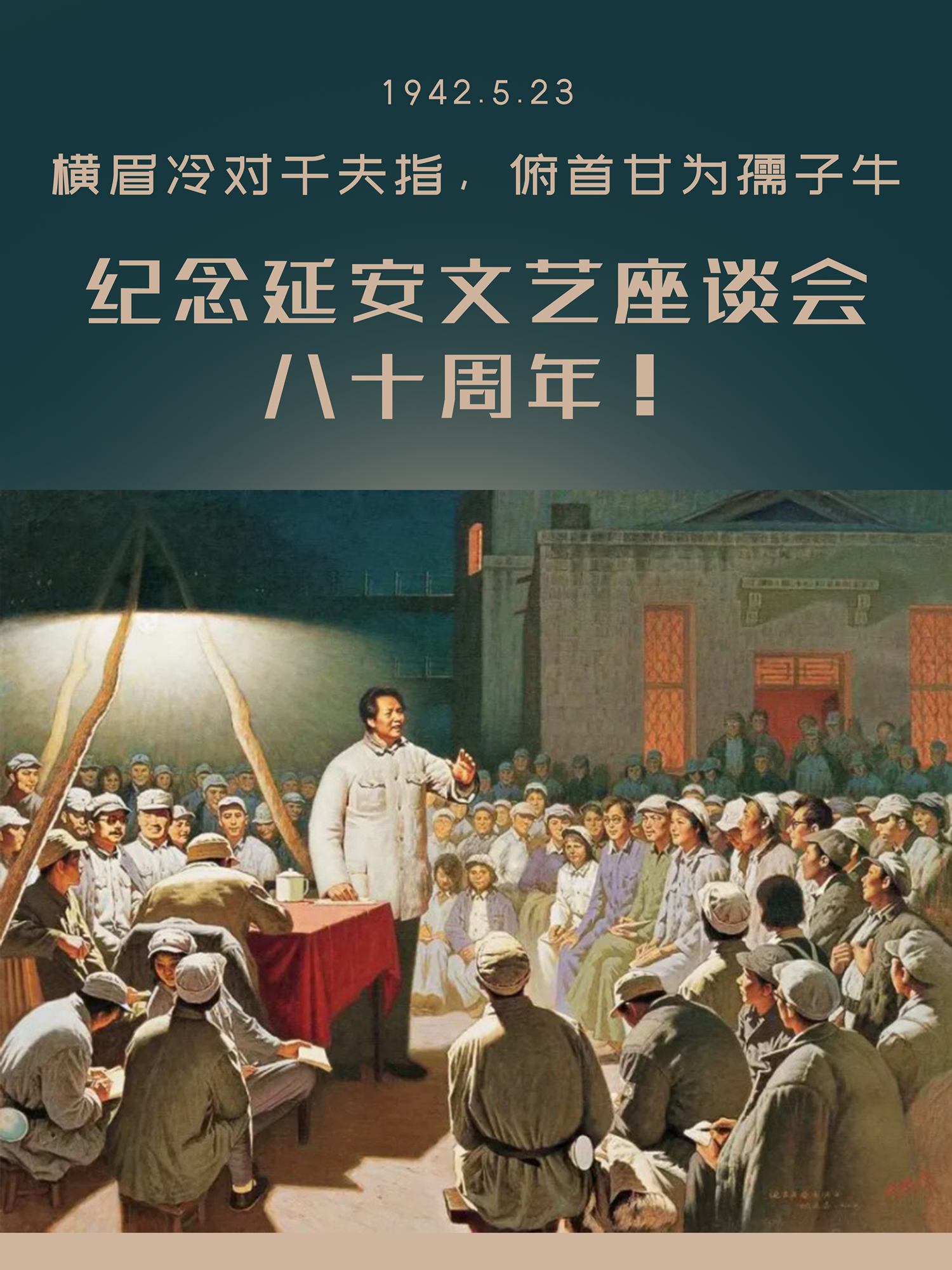 /mail_subcription/纪念延安文艺座谈会八十周年.png